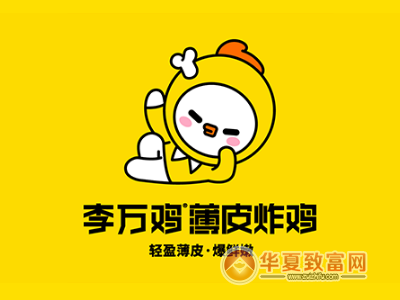 李万鸡加盟
